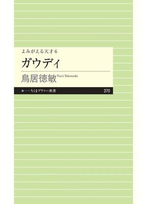 cover image of よみがえる天才６　ガウディ